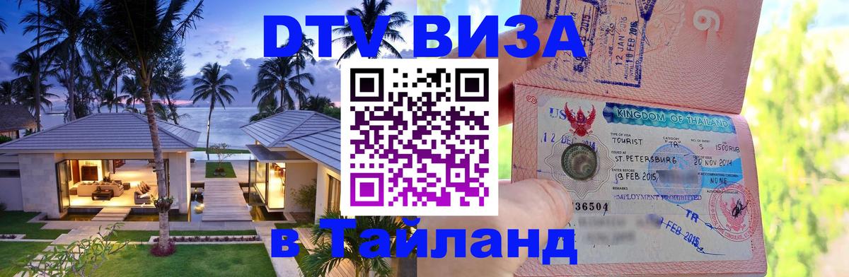 VISA в Тайланд для удалёнщиков Березники 
