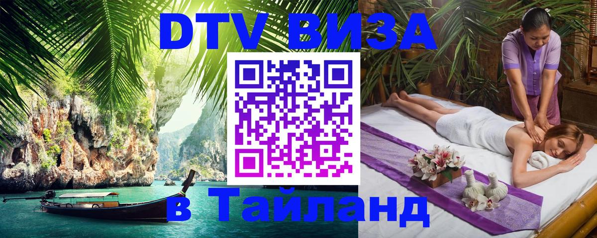 Цены на DTV визу в Таиланд — пакеты услуг, достаточно даже паспорта - Березники  19.11.2025 