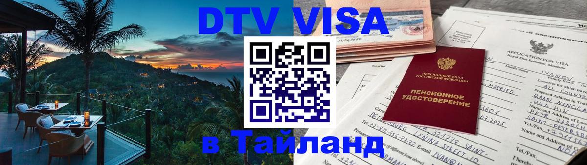 DTV Visa Thailand — прайс и условия, виза без дополнительных документов - 