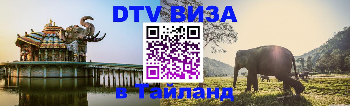 ДТВ VISA Тайланд для фрилансеров 